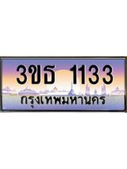 ทะเบียนรถ 1133 เลขประมูล ทะเบียนสวย 3ขธ 1133 จากกรมขนส่ง