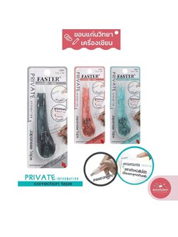 เทปลบคำผิด FASTER C641 PRIVATE พรางตัวหนังสือได้ เมื่อมองจากด้านหลัง (คละสี)