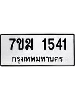 รับจองทะเบียน 1541 หมวดใหม่ 7ขฆ 1541 ทะเบียนมงคล ผลรวมดี 24