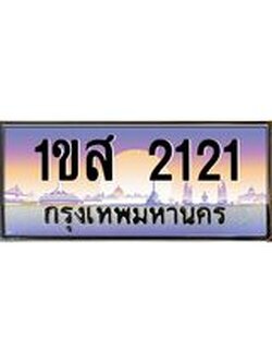 ทะเบียนรถ 2121 เลขประมูล ทะเบียนสวย 1ขส 2121 จากกรมขนส่ง