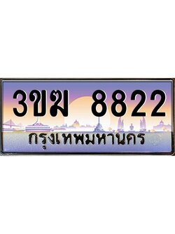 ทะเบียนรถ 8822 เลขประมูล 3ขฆ 8822 จากกรมขนส่ง