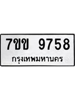 รับจองทะเบียนรถ 9758 หมวดใหม่ 7ขข 9758 ทะเบียนมงคล ผลรวมดี 40
