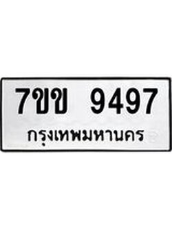 รับจองทะเบียนรถ 9497 หมวดใหม่ 7ขข 9497 ทะเบียนมงคล ผลรวมดี 40
