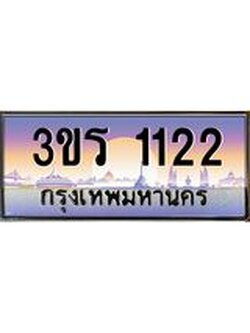 3.ทะเบียนรถ 1122 ทะเบียนสวย 3ขร 1122 ผลรวมดี 15
