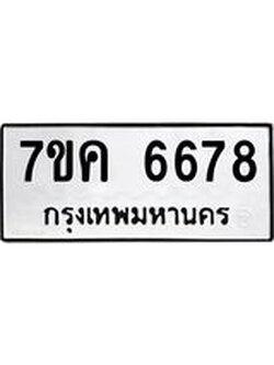 รับจองทะเบียนรถ 6678 หมวดใหม่ 7ขค 6678 ทะเบียนมงคล ผลรวมดี 40