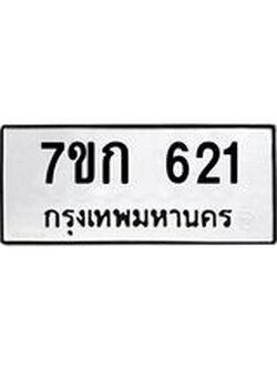 รับจองทะเบียนรถ 621 หมวดใหม่ 7ขก 621 ทะเบียนมงคล ผลรวมดี 19