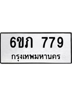 รับจองทะเบียนรถ 779 หมวดใหม่ 6ขภ 779 ทะเบียนมงคล ผลรวมดี 32