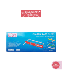 ลิ้นแฟ้มพลาสติก Plastic Fasteners อีซี่ E'SY รุ่น E-402 จำนวน 50 ชุด/กล่อง