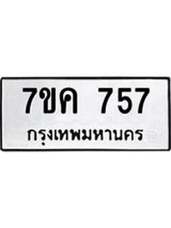 รับจองทะเบียนรถ 757 หมวดใหม่ 7ขค 757 ทะเบียนมงคล ผลรวมดี 32