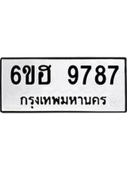 รับจองทะเบียนรถ 9787 หมวดใหม่ 6ขฮ 9787 ทะเบียนมงคล ผลรวมดี 44