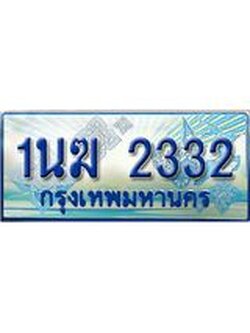 2.ทะเบียนรถตู้ 1นฆ 2332 ทะเบียนสวย เสริมบารมี ผลรวมดี 19