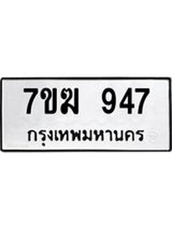 รับจองทะเบียนรถ 947 หมวดใหม่ 7ขฆ 947 ทะเบียนมงคล ผลรวมดี 32