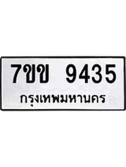 รับจองทะเบียนรถ 9435 หมวดใหม่ 7ขข 9435 ทะเบียนมงคล ผลรวมดี 32