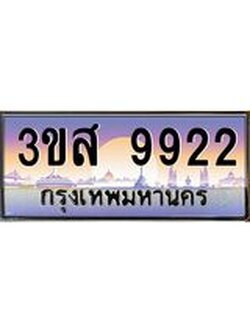 อ.ทะเบียน 9922 เลขประมูล ทะเบียนสวย 3ขส 9922 จากกรมขนส่ง