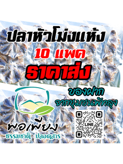 ปลาหัวโม่งแห้ง ราคาส่ง 10 แพค