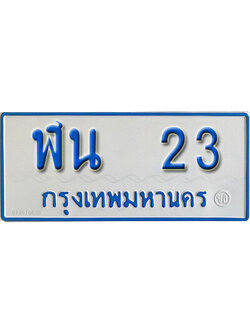 ป้ายผลรวมดี 15, จากกรมขนส่งทะเบียนรถตู้ 23,ทะเบียนรถตู้มงคล – ฬน 23 ทะเบียนรถตู้เลขประมูล