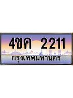 3.ทะเบียนรถ 2211 เลขประมูล ทะเบียนสวย 4ขค 2211 จากกรมขนส่ง
