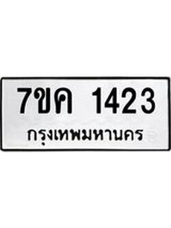 รับจองทะเบียนรถ 1423 หมวดใหม่ 7ขค 1423 ทะเบียนมงคล ผลรวมดี 23