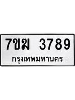 รับจองทะเบียน 3789 หมวดใหม่ 7ขฆ 3789 ทะเบียนมงคล ผลรวมดี 40