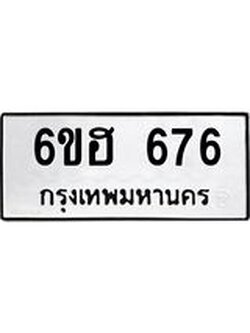 รับจองทะเบียนรถ 676 หมวดใหม่ 6ขฮ 676 ทะเบียนมงคล ผลรวมดี 32