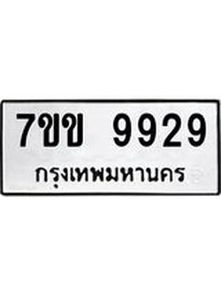 รับจองทะเบียนรถ 9929 หมวดใหม่ 7ขข 9929 ทะเบียนมงคล ผลรวมดี 40