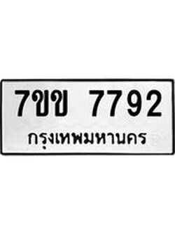 รับจองทะเบียน 7792 รถหมวดใหม่ 7ขข 7792 ทะเบียนมงคล ผลรวมดี 36