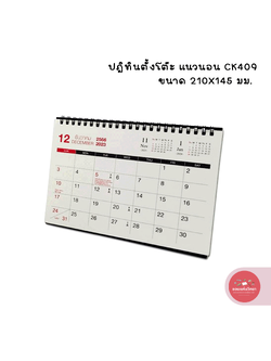 ปฎิทิน 2024 Calender 2024 ซิลเวอร์พิน Silverpins ปฎิทินตั้งโต๊ะ รุ่น CK409 แนวนอน จำนวน 1 อัน