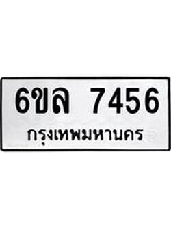 รับจองทะเบียนรถ 7456 หมวดใหม่ 6ขล 7456 ทะเบียนมงคล ผลรวมดี 36