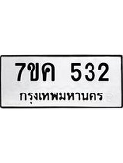 รับจองทะเบียนรถ 532 หมวดใหม่ 7ขค 532 ทะเบียนมงคล ผลรวมดี 23