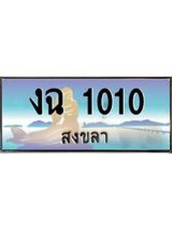 ทะเบียนรถ สงขลา งฉ 1010 ผลรวมดี 9 หรูหราเหนือระดับ “งานหนัด”