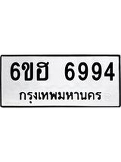 รับจองทะเบียนรถ 6994 หมวดใหม่ 6ขฮ 6994 ทะเบียนมงคล ผลรวมดี 41