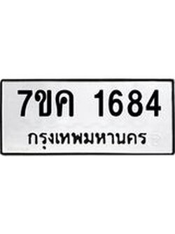 รับจองทะเบียนรถ 1684 หมวดใหม่ 7ขค 1684 ทะเบียนมงคล ผลรวมดี 32