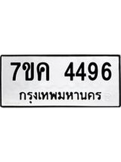 รับจองทะเบียนรถ 4496 หมวดใหม่ 7ขค 4496 ทะเบียนมงคล ผลรวมดี 36
