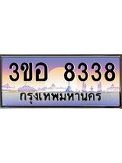 4.ทะเบียนรถ 8338 เลขประมูล ทะเบียนสวย 3ขอ 8338 จากกรมขนส่ง