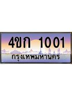 4.ทะเบียนรถ 1001 เลขประมูล ทะเบียนสวย 4ขก 1001 ผลรวมดี 9