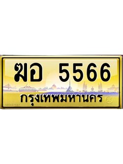 ทะเบียนรถ 5566 ทะเบียนประมูล –ฆอ 5566 สวยหรูคู่รถคุณ