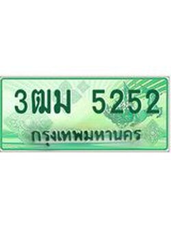 4.ทะเบียนรถกระบะ 3ฒม 5252 เลขประมูล ทะเบียนสวย 5252