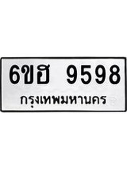 รับจองทะเบียนรถ 9598 หมวดใหม่ 6ขฮ 9598 ทะเบียนมงคล ผลรวมดี 44