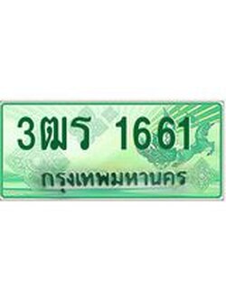 2.ทะเบียนรถกระบะ 1661 เลขประมูล ทะเบียนสวย 3ฒร 1661 ผลรวมดี 24
