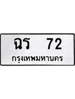 4.ทะเบียนรถ 72 ทะเบียนมงคล ฉร 72 หมวดเก่า