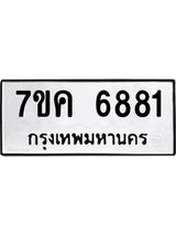 รับจองทะเบียนรถ 6881 หมวดใหม่ 7ขค 6881 ทะเบียนมงคล ผลรวมดี 36