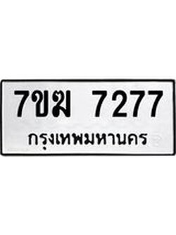 รับจองทะเบียน 7277 หมวดใหม่ 7ขฆ 7277 ทะเบียนมงคล ผลรวมดี 36