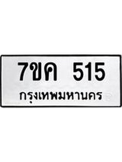 รับจองทะเบียนรถ 515 หมวดใหม่ 7ขค 515 ทะเบียนมงคล ผลรวมดี 24