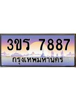 4.ทะเบียนรถ 7887 เลขประมูล ทะเบียนสวย 3ขร 7887