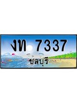 ทะเบียนสวย 7337 จังหวัดชลบุรี งท 7337 เลขประมูล ผลรวมดี 23