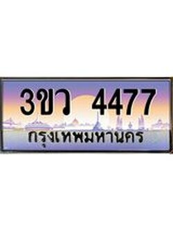 8.ทะเบียนรถ 4477 เลขประมูล ทะเบียนสวย 3ขว 4477 จากกรมขนส่ง