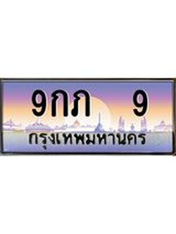 3.ทะเบียนรถ 9 เลขประมูล ทะเบียนสวย 9กภ 9 จากกรมขนส่ง