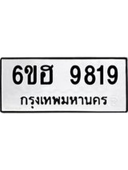 รับจองทะเบียนรถ 9819 หมวดใหม่ 6ขฮ 9819 ทะเบียนมงคล ผลรวมดี 40