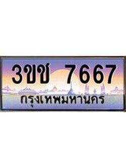ทะเบียนรถ 7667 เลขประมูล ทะเบียนสวย 3ขช 7667 จากกรมขนส่ง
