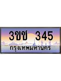 ทะเบียนรถ 345 เลขประมูล ทะเบียนสวย 3ขช 345 ผลรวมดี 19